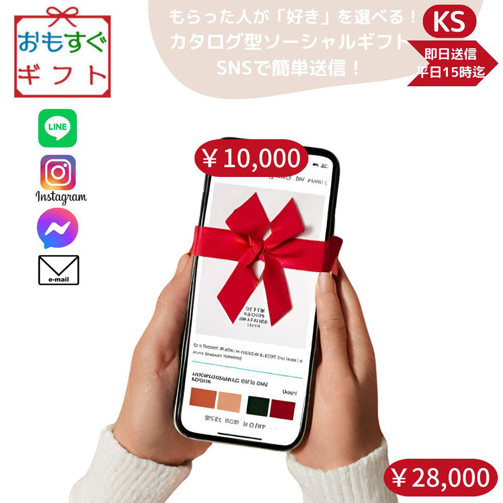 選べる ソーシャルギフト カタログギフト KSコース