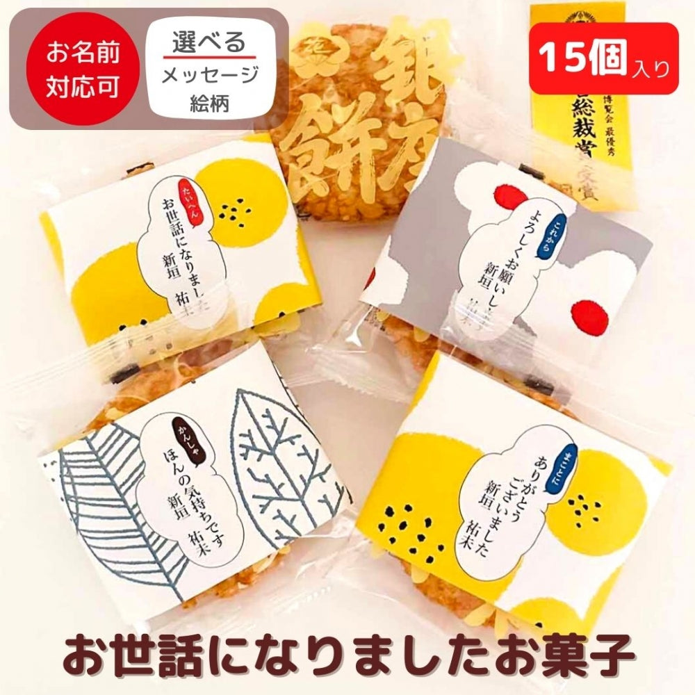せんべい・米菓 揚げせんべい  銀座餅 15個入り
