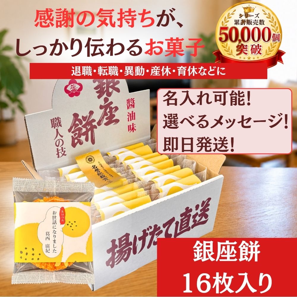 せんべい・米菓 揚げせんべい 銀座 花のれん 銀座餅 16個入り
