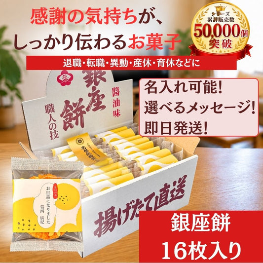 せんべい・米菓 揚げせんべい 銀座 花のれん 銀座餅 16個入り