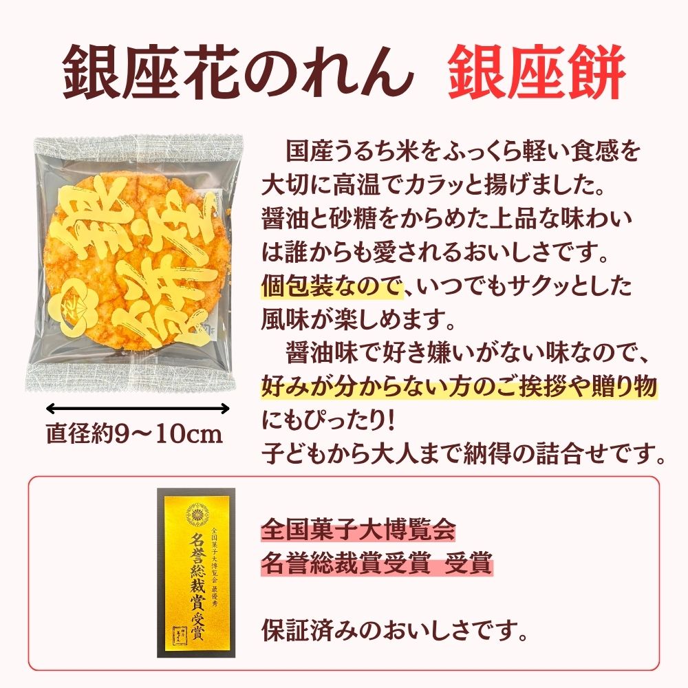 せんべい・米菓 揚げせんべい 銀座 花のれん 銀座餅 16個入り