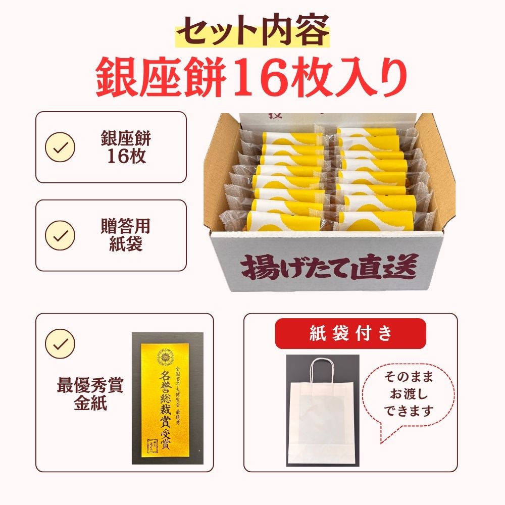せんべい・米菓 揚げせんべい 銀座 花のれん 銀座餅 16個入り