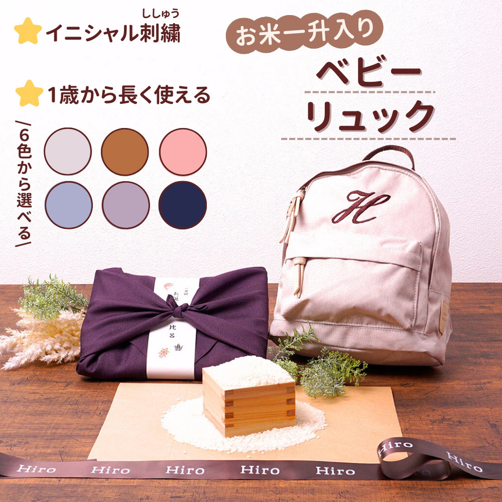一升餅 を子供の1歳の誕生日に背負う習慣 ベビーリュック 刺しゅう入り 一升米（うるち米）