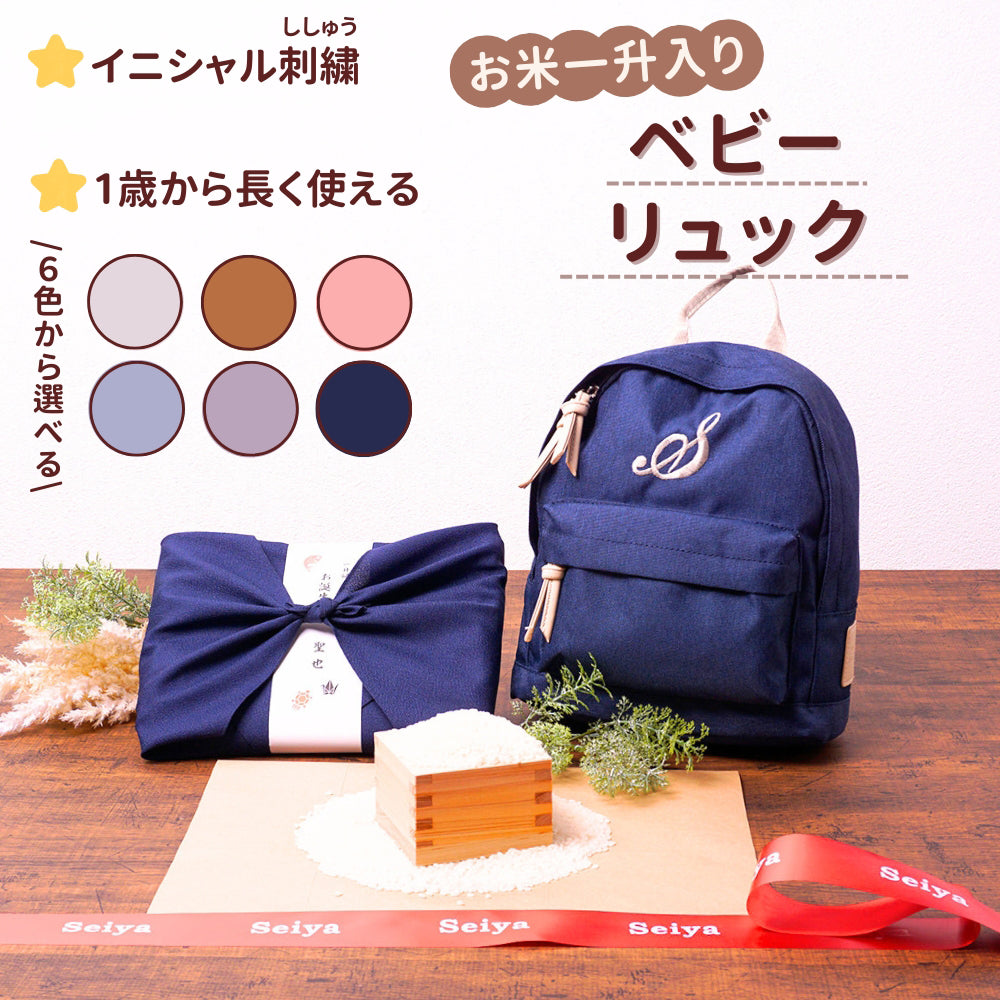 一升餅 を子供の1歳の誕生日に背負う習慣 ベビーリュック 刺しゅう入り 一升米（うるち米）
