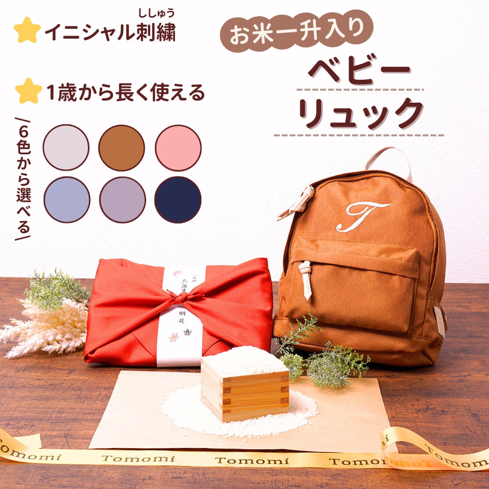 一升餅 を子供の1歳の誕生日に背負う習慣 ベビーリュック 刺しゅう入り 一升米（うるち米）