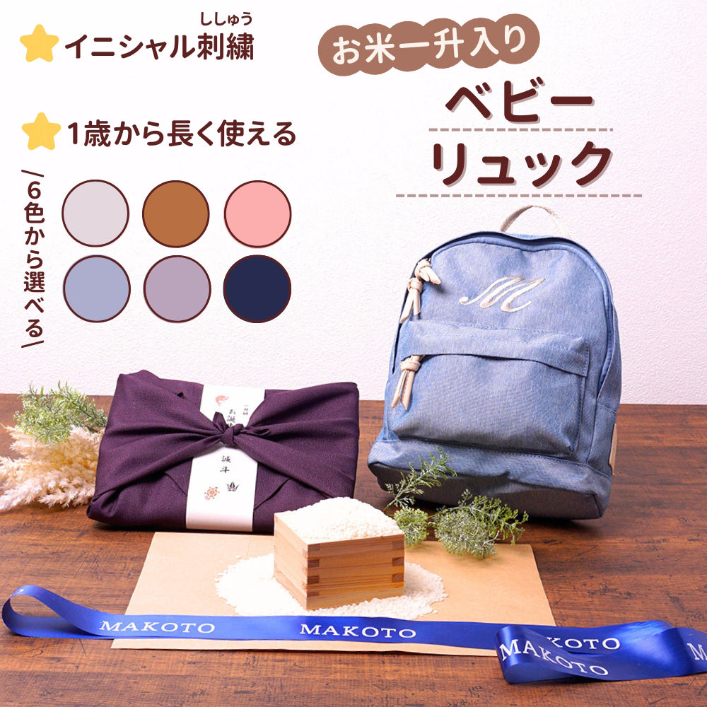 一升餅 を子供の1歳の誕生日に背負う習慣 ベビーリュック 刺しゅう入り 一升米（うるち米）