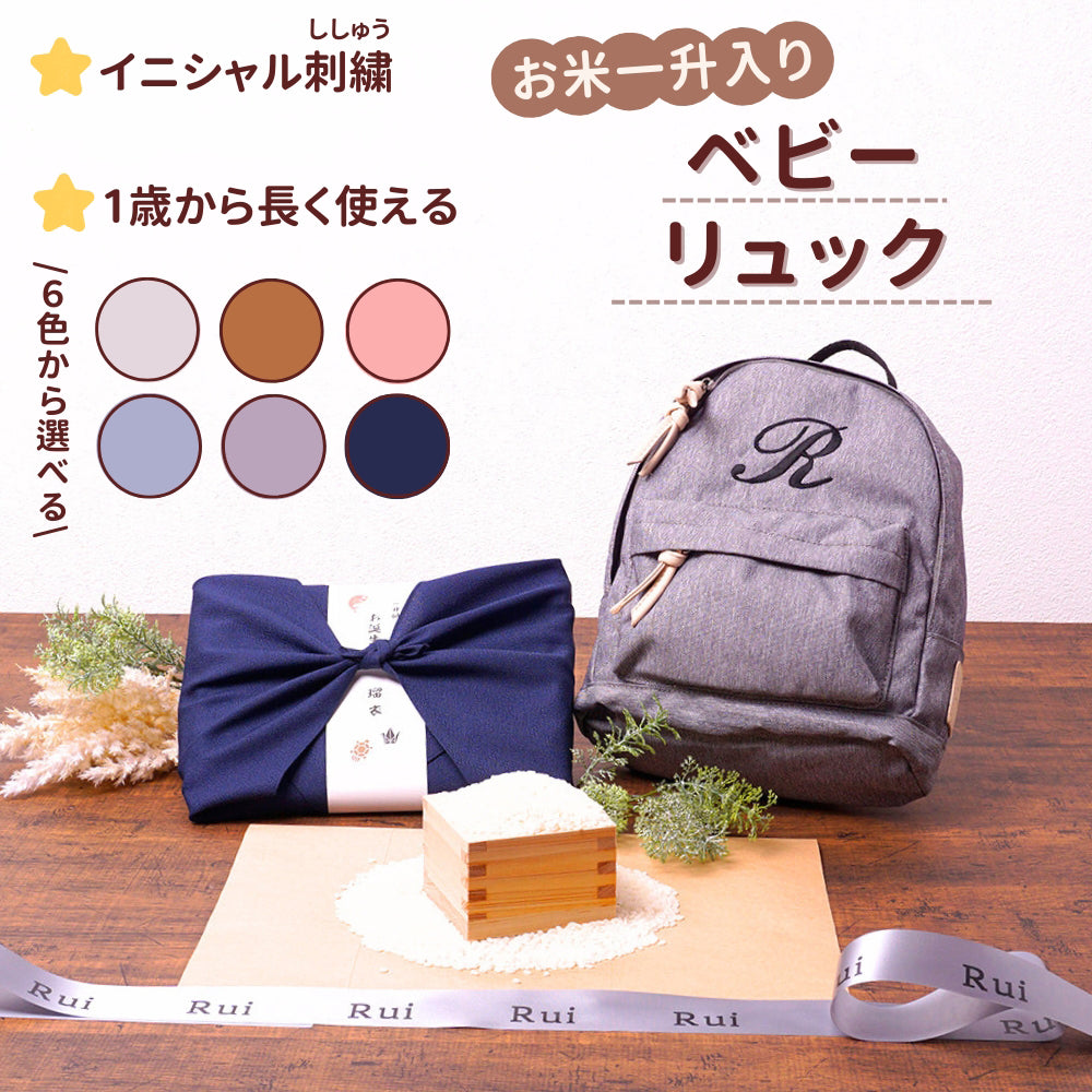 一升餅 を子供の1歳の誕生日に背負う習慣 ベビーリュック 刺しゅう入り 一升米（うるち米）