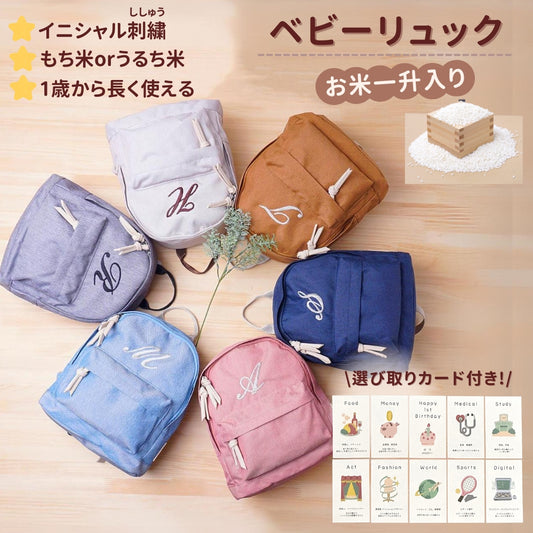 パピマミ ベビー ベビーリュック 刺しゅう入り1歳 誕生日 プレゼント 2025年産 新米入荷 一升米 ベビーリュック 名前入り 名入れ ファーストリュック お米1.5kg 風呂敷包み 成長祝い 男の子 女の子 ギフト （うるち米）