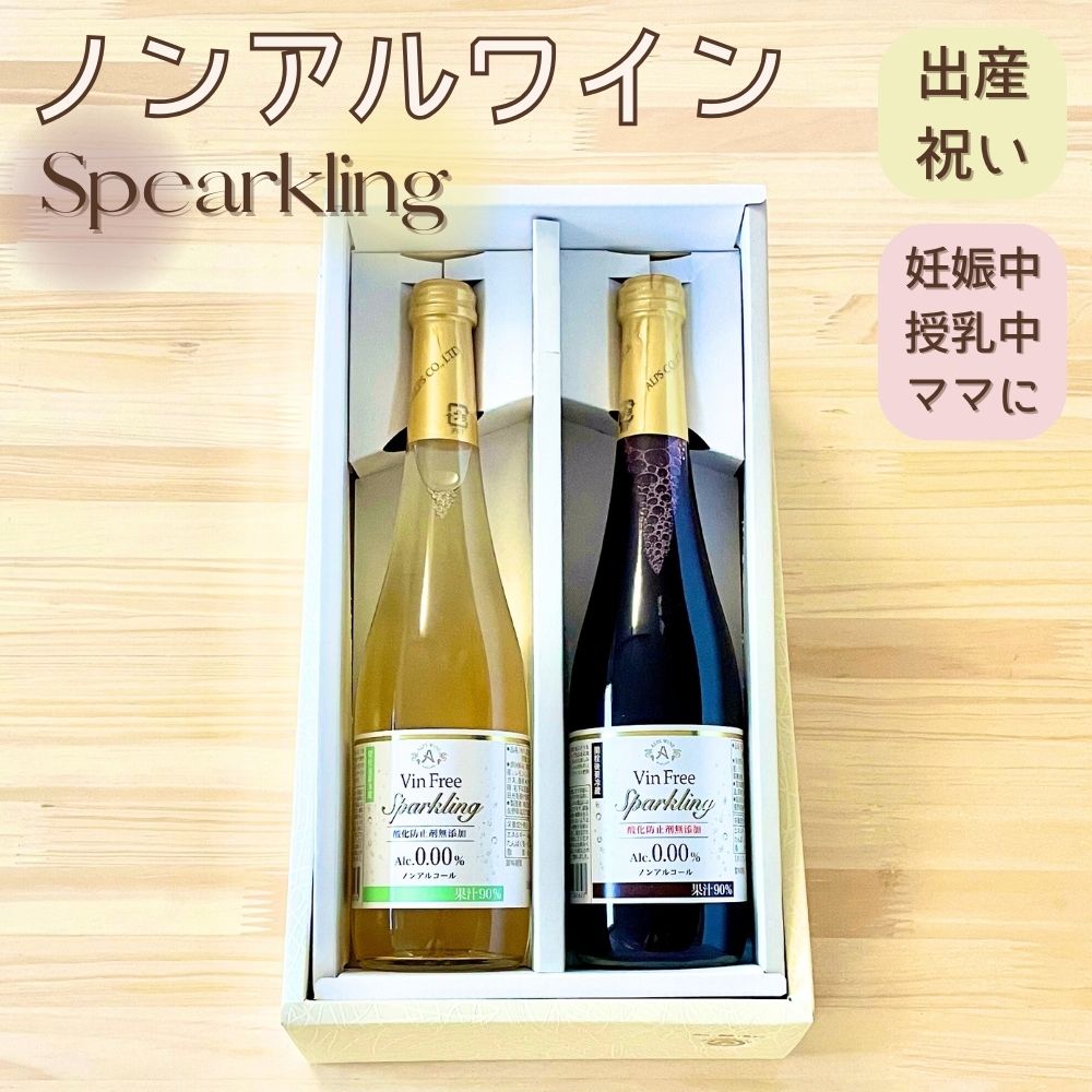 ノンアル シャンパン ワインテイスト飲料 ヴァンフリースパークリング 白 & 赤　500ml ペア ( 紙箱 ）