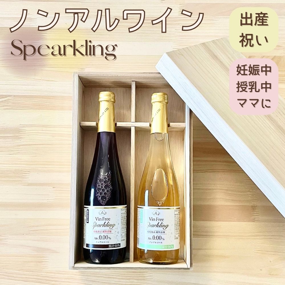 ノンアル シャンパン ワインテイスト飲料 ヴァンフリースパークリング 白 & 赤　500ml ペア ( 紙箱 ）