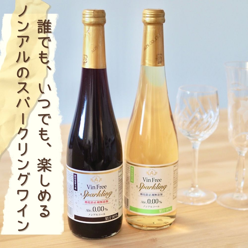 ワインテイスト飲料 ヴァンフリースパークリング 白 & 赤　500ml ペア ( 紙箱 ）