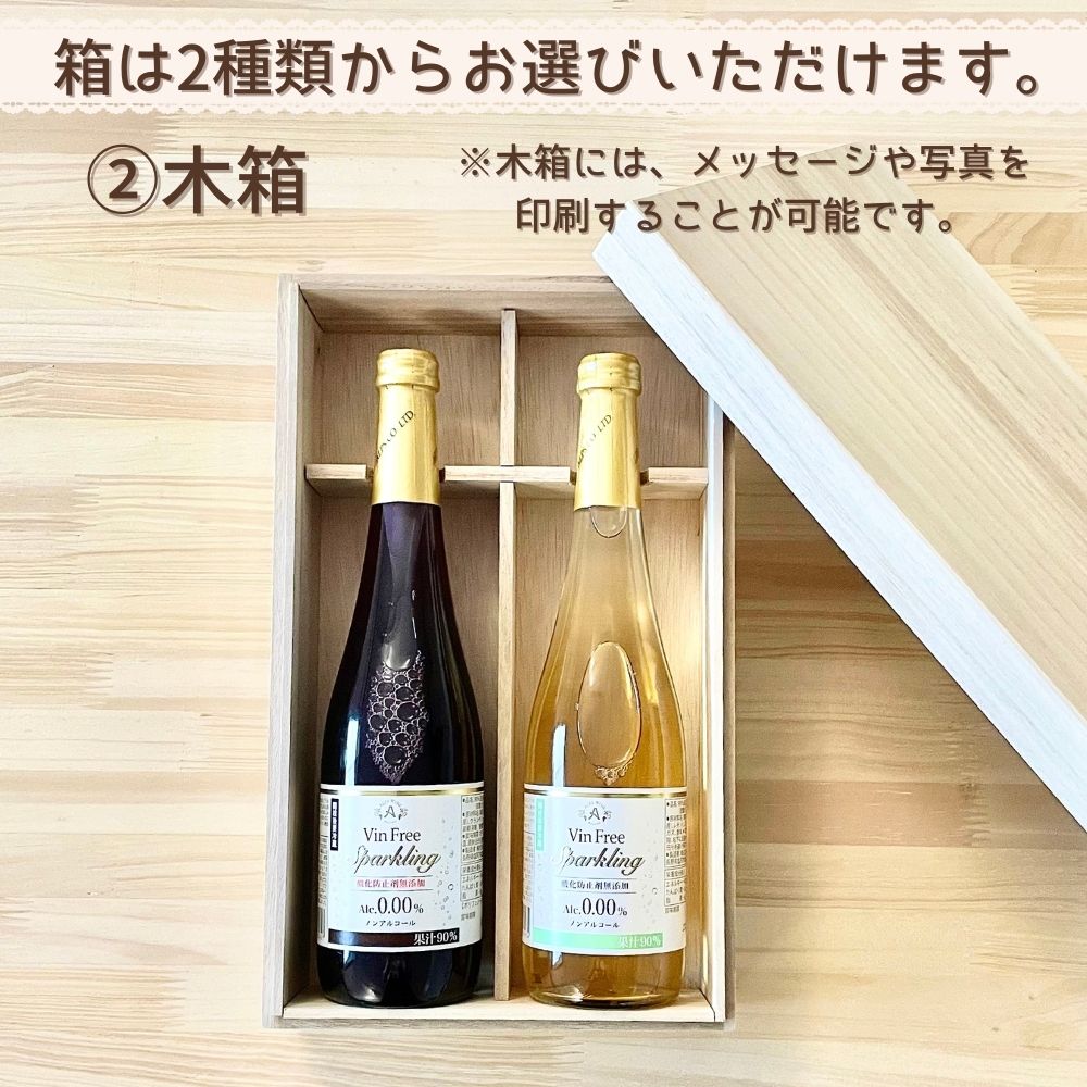 ワインテイスト飲料 ヴァンフリースパークリング 白 & 赤　500ml ペア ( 紙箱 ）