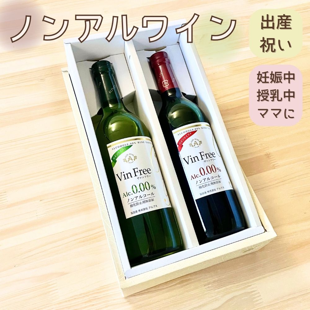 ノンアル ワイン  ワインテイスト飲料 ヴァンフリー 白 ＆ 赤 720ml ペア ( 紙箱 ）