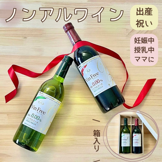 ワインテイスト飲料 ヴァンフリー 白 ＆ 赤 720ml ペア ( 紙箱-名入れ木箱 ）