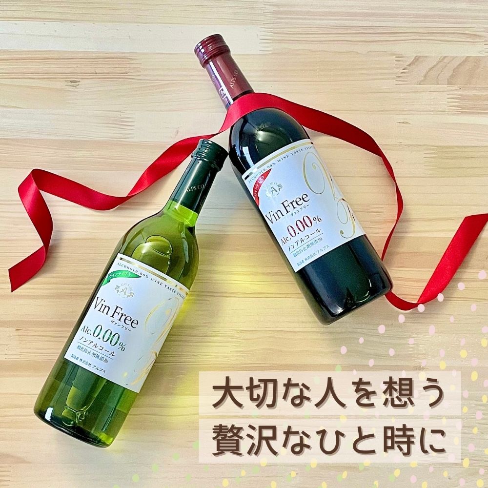 ワインテイスト飲料 ヴァンフリー 白 ＆ 赤 720ml ペア ( 紙箱-名入れ木箱 ）