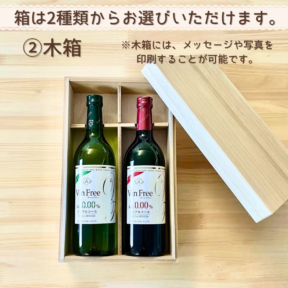 ワインテイスト飲料 ヴァンフリー 白 ＆ 赤 720ml ペア ( 紙箱-名入れ木箱 ）