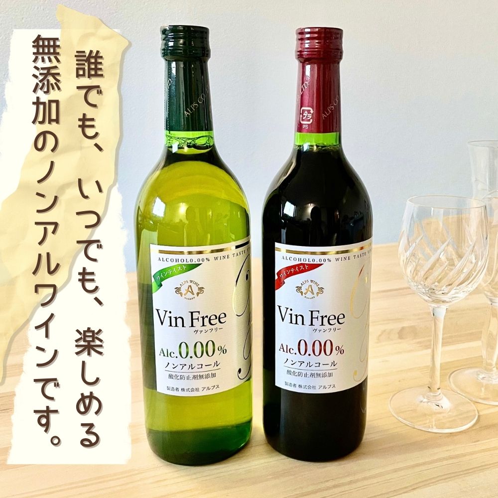 ワインテイスト飲料 ヴァンフリー 白 ＆ 赤 720ml ペア ( 紙箱-名入れ木箱 ）