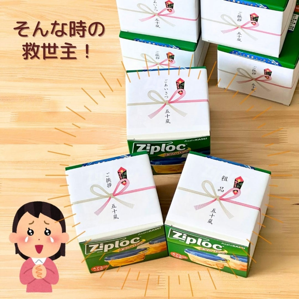 引っ越し ご挨拶 ギフト 粗品 旭化成 ジップロック コンテナー２個入り (473ml) × 8箱セット