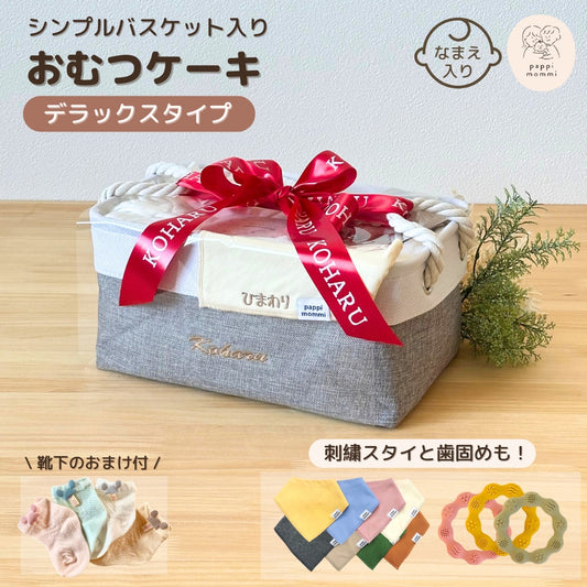 おむつケーキ 出産祝い ギフトセット 男の子 女の子 シンプルバスケット デラックス 永く使える おむつストッカー