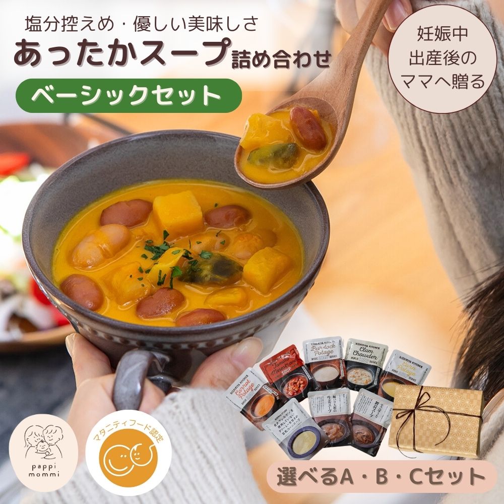 出産祝い スープ ギフトセット  妊婦さん 産前 産後 授乳中のためのマタニティーフード おうちランチおいしいスープ詰め合わせ ベーシックセット