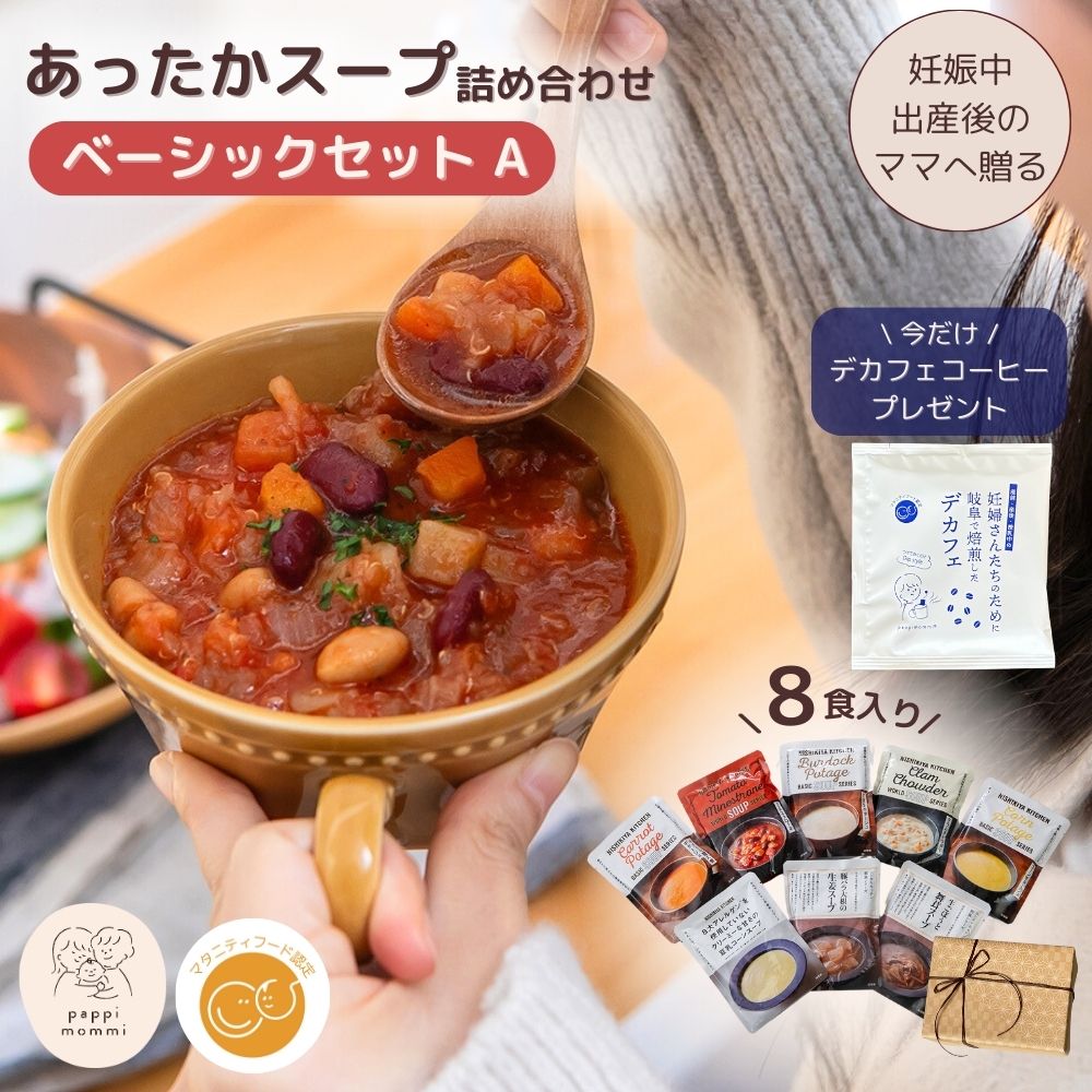 公式/マタ楽ごはん マタニティーフード [ギフト仕様 ]  出産祝い 妊婦さん 産前 産後 授乳中のためのマタニティーフード おうちランチおいしいスープ詰め合わせ ベーシックセット