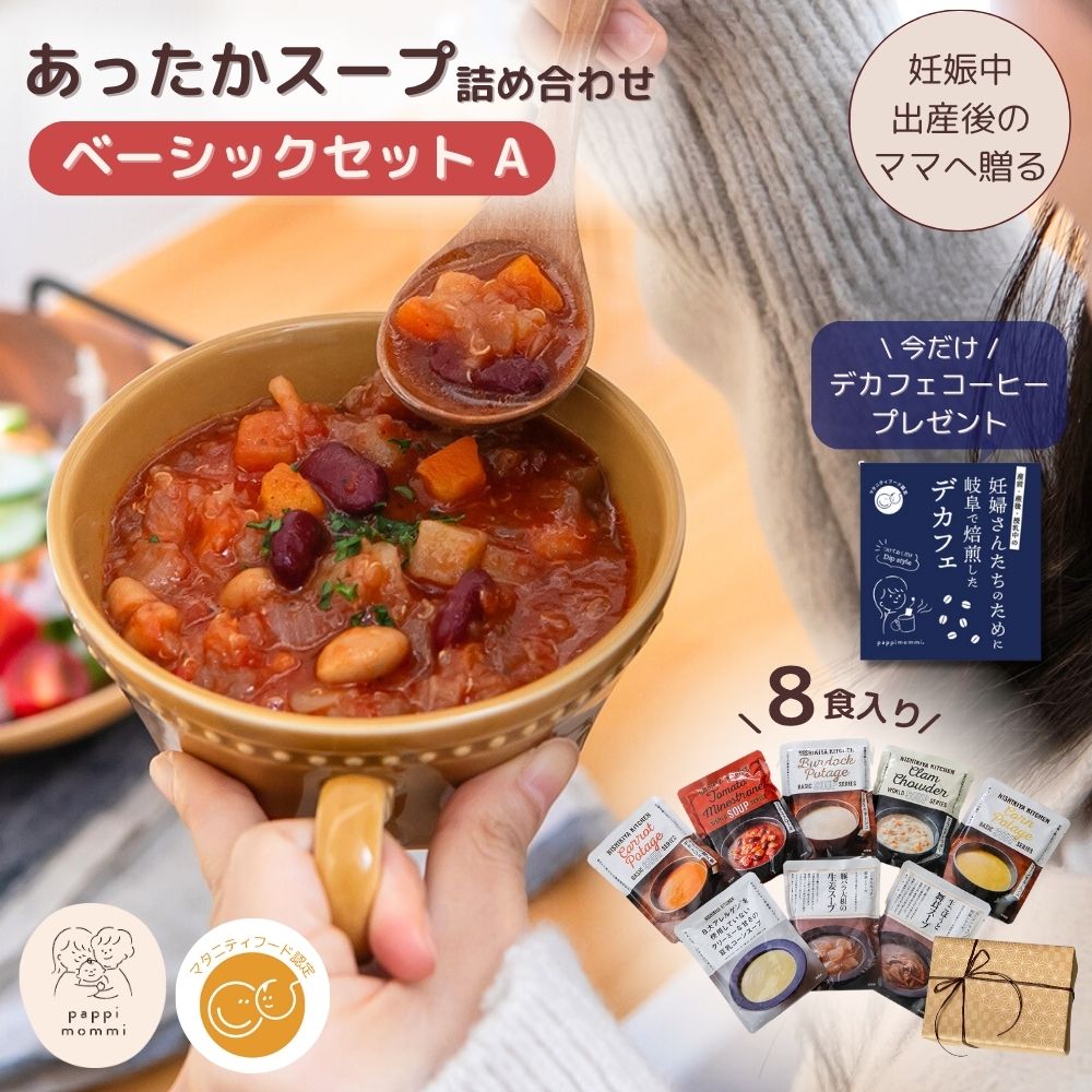 妊婦さん 産前 産後 授乳中のためのマタニティーフード おうちランチおいしいスープ詰め合わせ ベーシックセット
