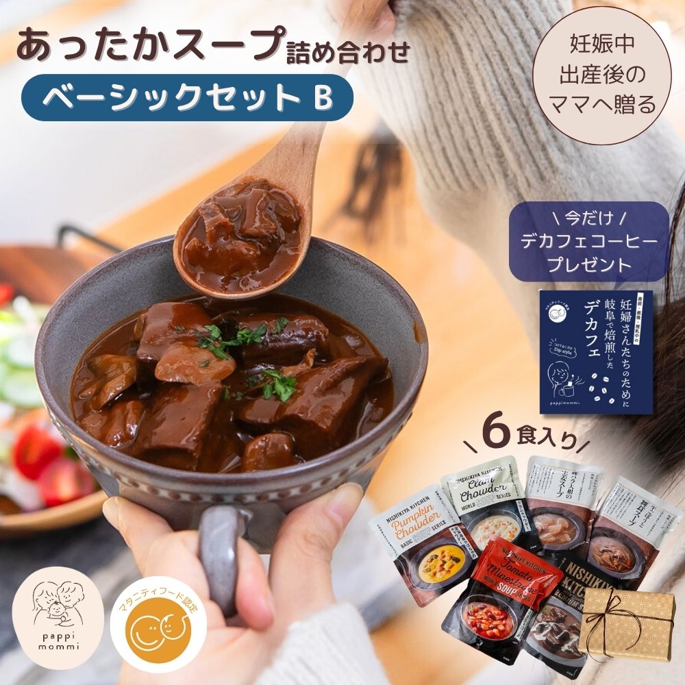 妊婦さん 産前 産後 授乳中のためのマタニティーフード おうちランチおいしいスープ詰め合わせ ベーシックセット