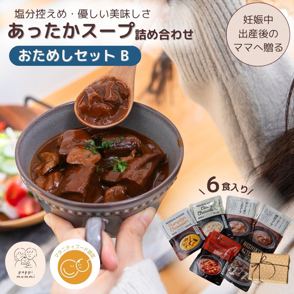 妊婦さん 産前 産後 授乳中のためのマタニティーフード おうちランチ ギフト おいしいスープ詰め合わせ お試しセット