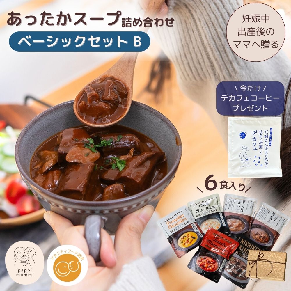 公式/マタ楽ごはん マタニティーフード [ギフト仕様 ]  出産祝い 妊婦さん 産前 産後 授乳中のためのマタニティーフード おうちランチおいしいスープ詰め合わせ ベーシックセット