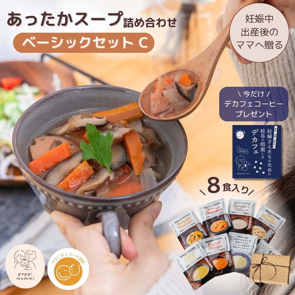 妊婦さん 産前 産後 授乳中のためのマタニティーフード おうちランチおいしいスープ詰め合わせ ベーシックセット
