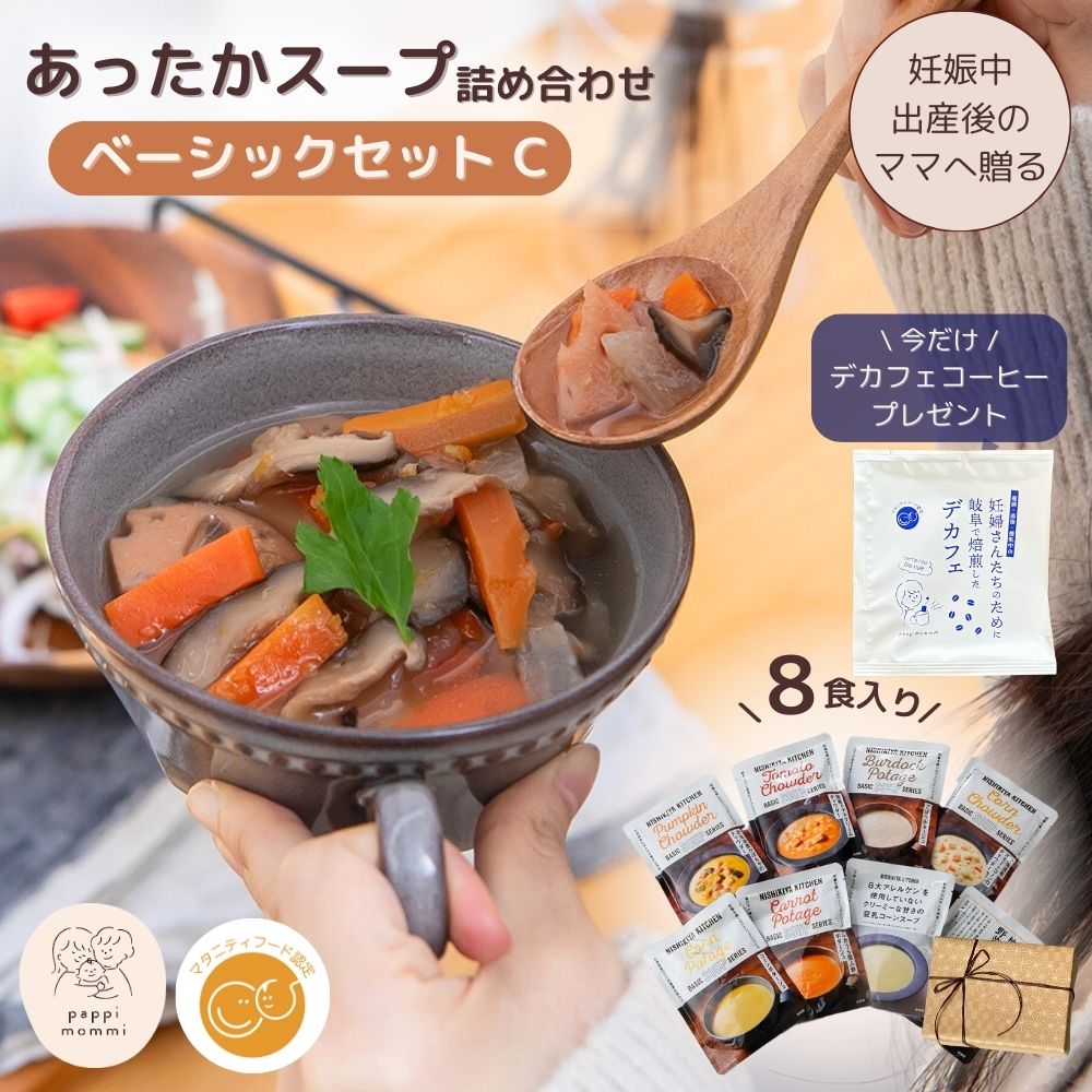 公式/マタ楽ごはん マタニティーフード [ギフト仕様 ]  出産祝い 妊婦さん 産前 産後 授乳中のためのマタニティーフード おうちランチおいしいスープ詰め合わせ ベーシックセット