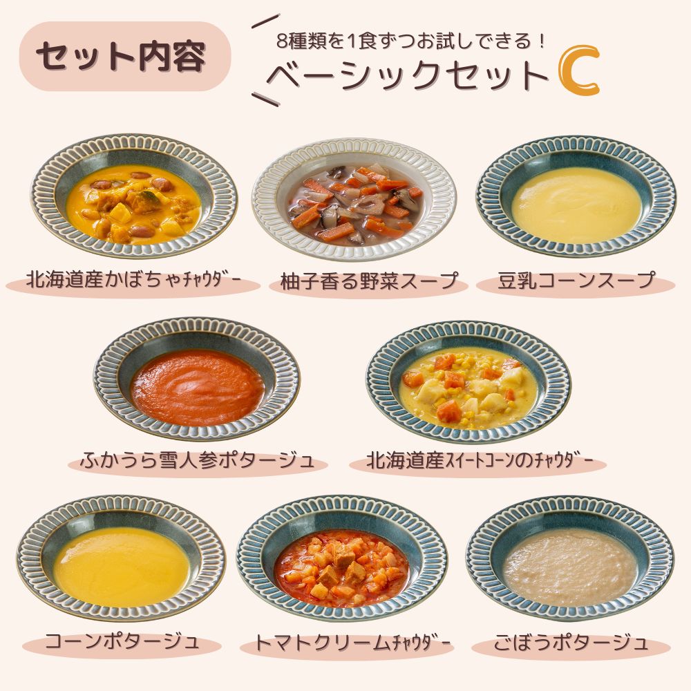 マタ楽ごはん おいしい スープ詰め合わせ ベーシックセット