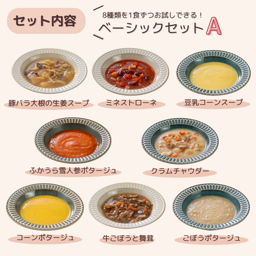 マタ楽ごはん おいしい スープ詰め合わせ ベーシックセット