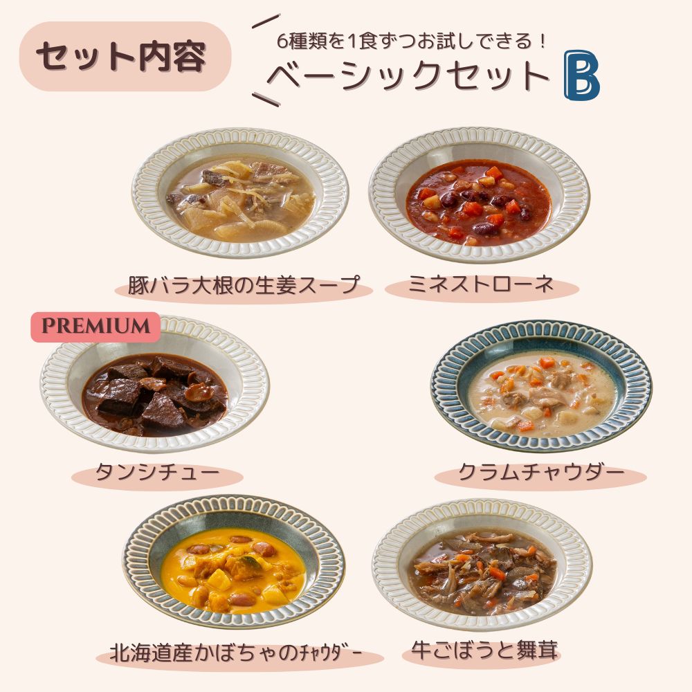おいしいスープ詰め合わせ ベーシックセット