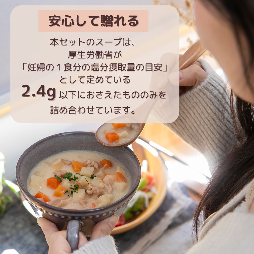 妊婦さん 産前 産後 授乳中のためのマタニティーフード おうちランチ ギフト おいしいスープ詰め合わせ お試しセット