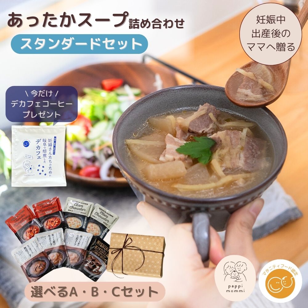 出産祝い スープ ギフトセット  妊婦さん 産前 産後 授乳中のためのマタニティーフード おうちランチおいしいスープ詰め合わせ スタンダードセット