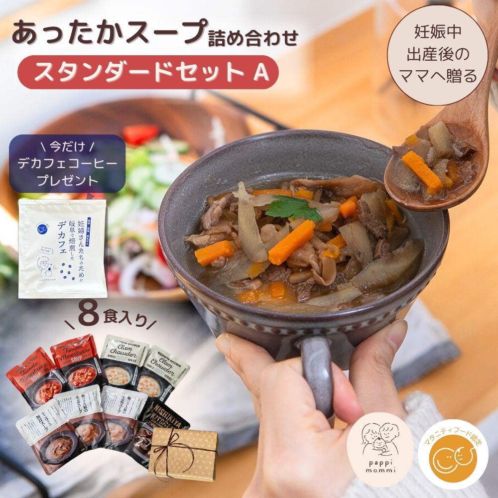出産祝い スープ ギフトセット  妊婦さん 産前 産後 授乳中のためのマタニティーフード おうちランチおいしいスープ詰め合わせ スタンダードセット