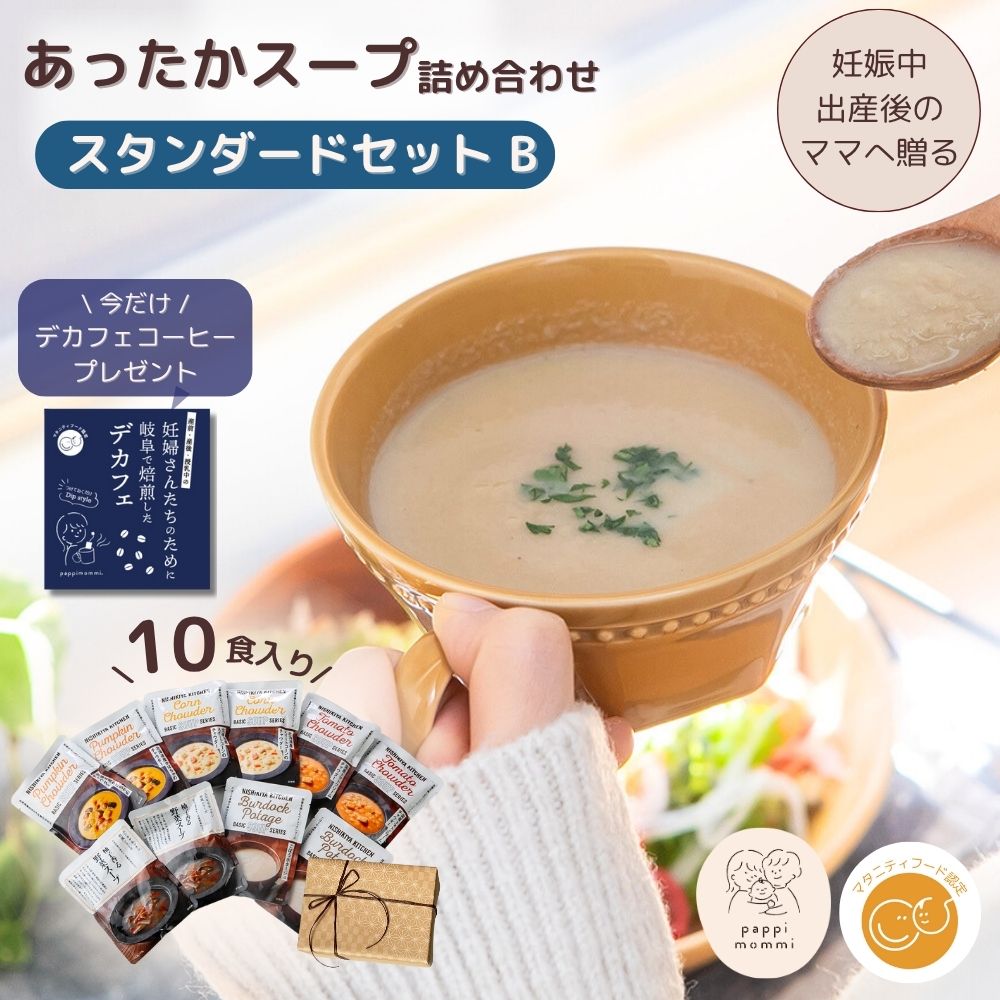 妊婦さん 産前 産後 授乳中のためのマタニティーフード おうちランチおいしいスープ詰め合わせ スタンダードセット