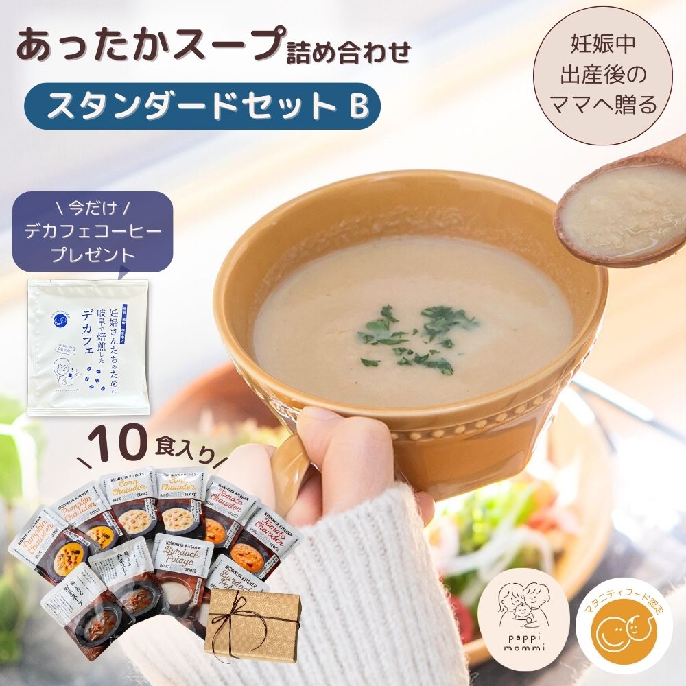 出産祝い スープ ギフトセット  妊婦さん 産前 産後 授乳中のためのマタニティーフード おうちランチおいしいスープ詰め合わせ スタンダードセット