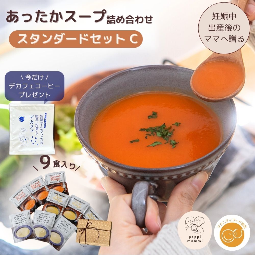 出産祝い スープ ギフトセット  妊婦さん 産前 産後 授乳中のためのマタニティーフード おうちランチおいしいスープ詰め合わせ スタンダードセット