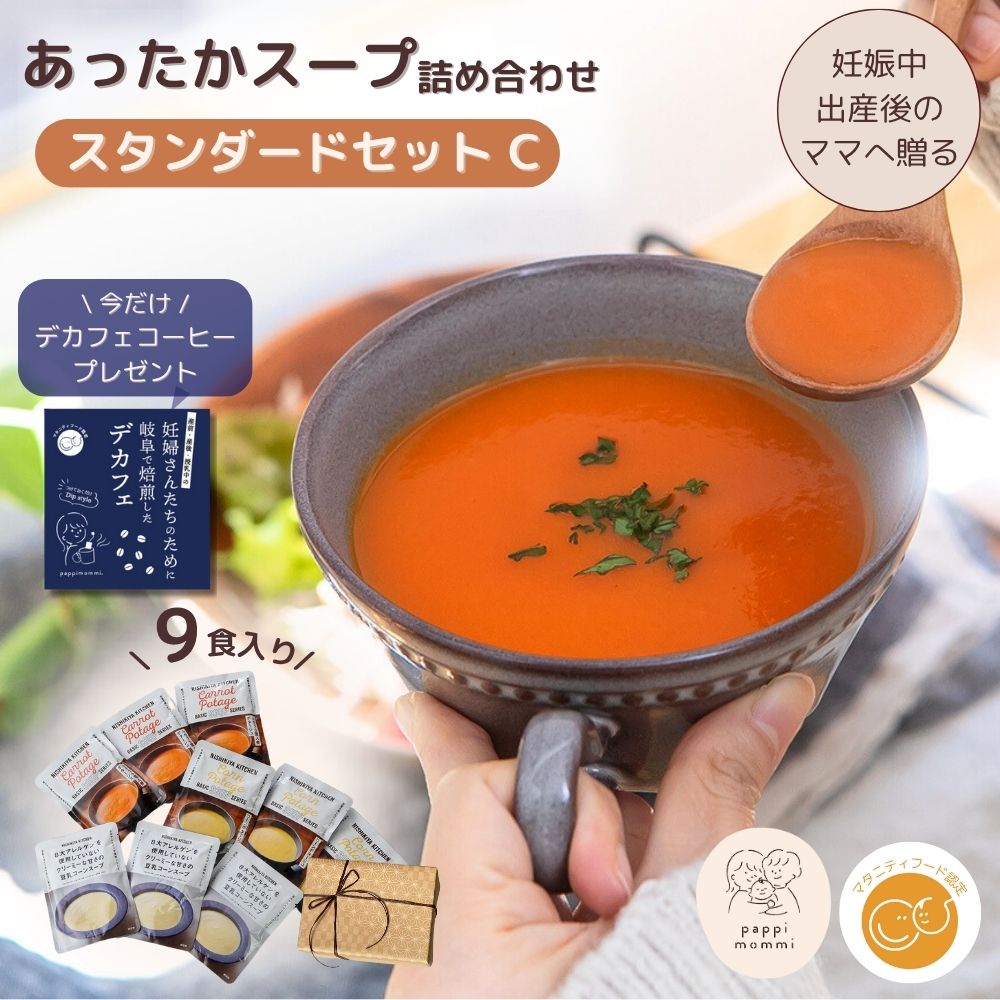 妊婦さん 産前 産後 授乳中のためのマタニティーフード おうちランチおいしいスープ詰め合わせ スタンダードセット