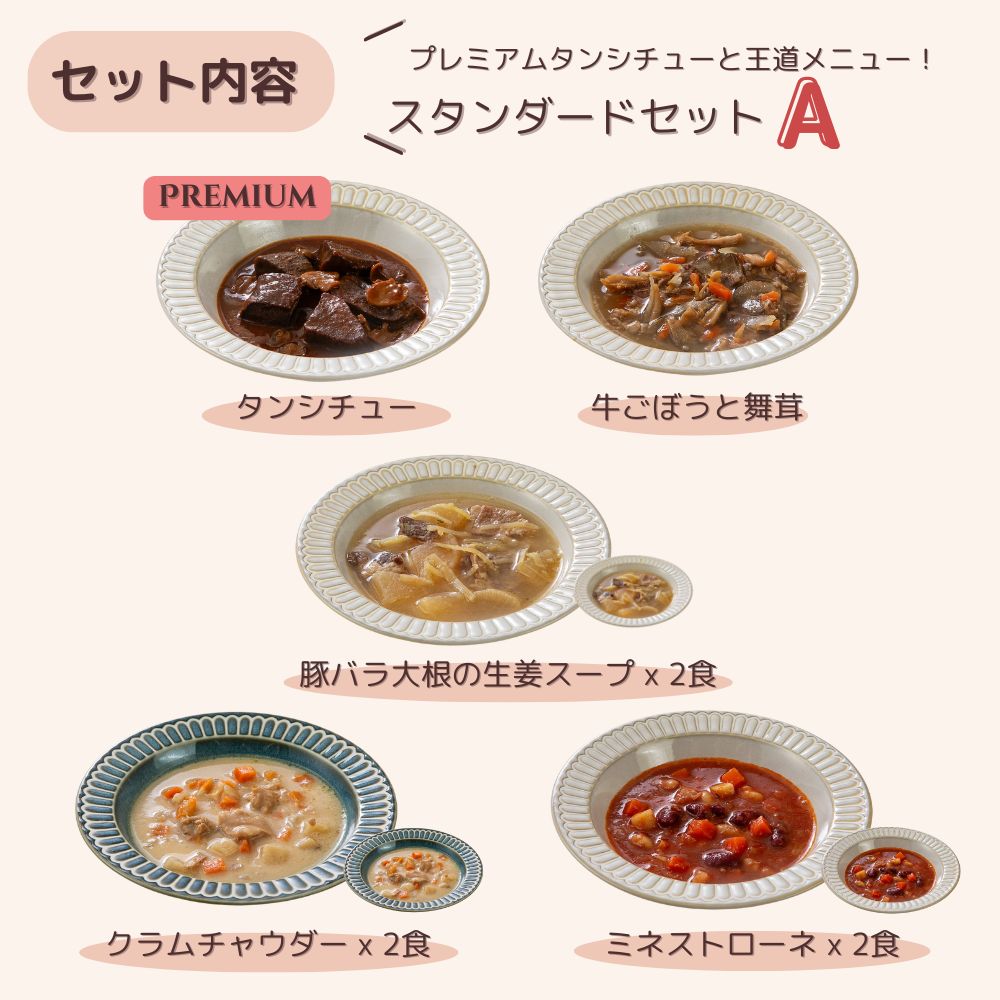おいしいスープ詰め合わせ スタンダードセット