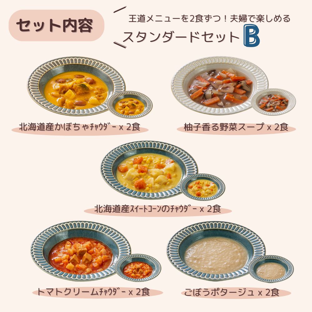 妊婦さん 産前 産後 授乳中のためのマタニティーフード ギフト おうちランチ おいしいスープ詰め合わせ スタンダードセット