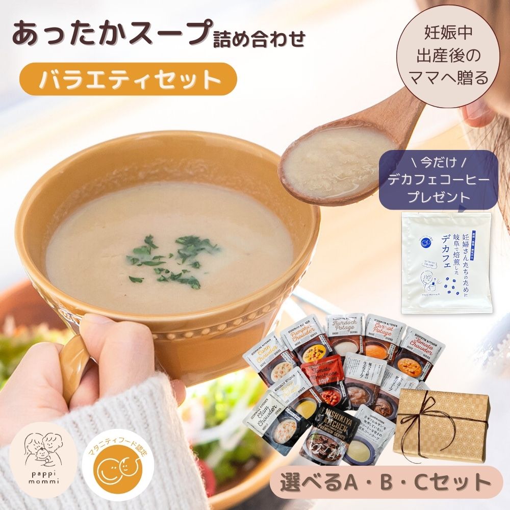 出産祝い スープ ギフトセット  妊婦さん 産前 産後 授乳中のためのマタニティーフード おうちランチおいしいスープ詰め合わせ バラエティセット
