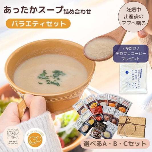 出産祝い スープ ギフトセット  妊婦さん 産前 産後 授乳中のためのマタニティーフード おうちランチおいしいスープ詰め合わせ バラエティセット