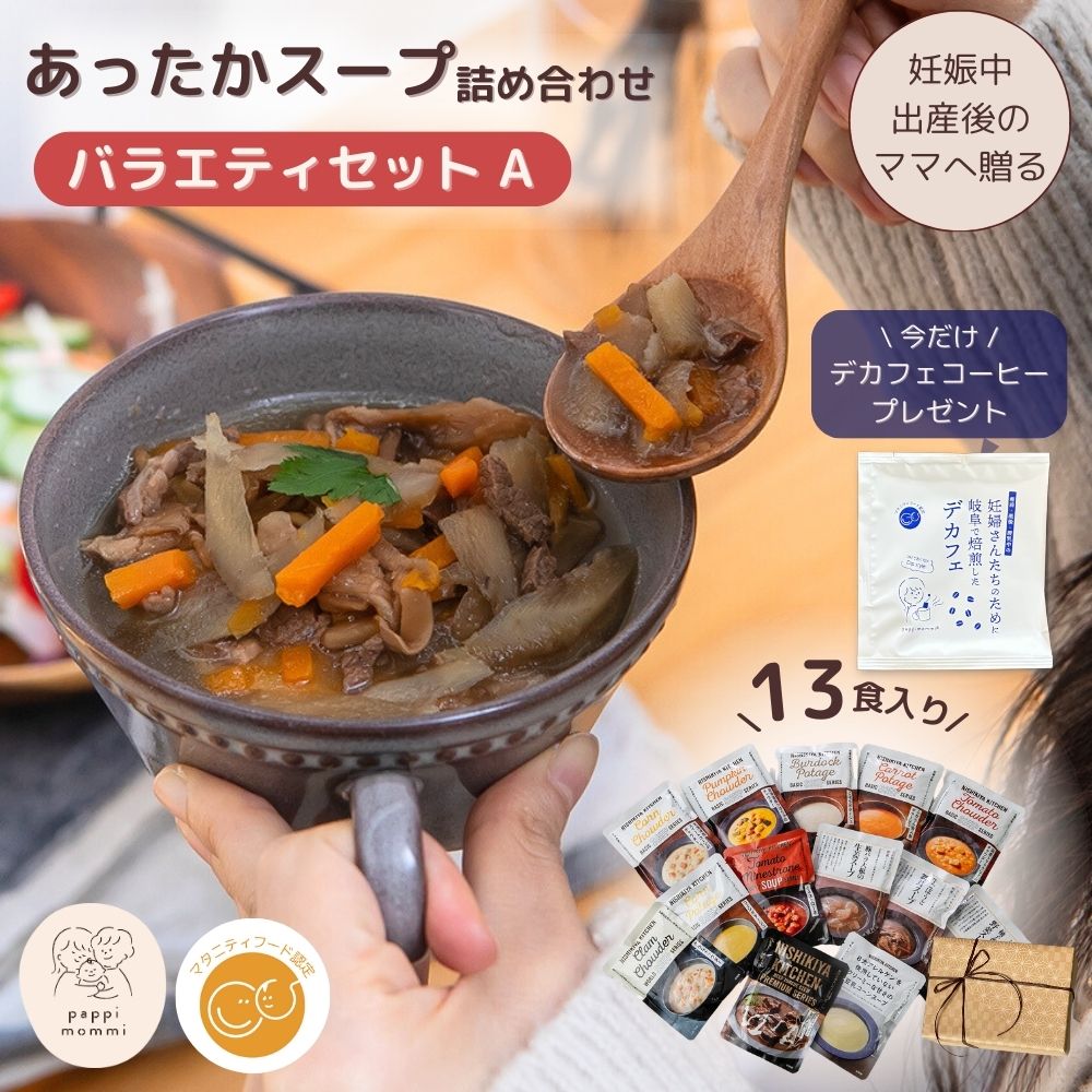 公式/マタ楽ごはん マタニティーフード [ギフト仕様 ]  出産祝い 妊婦さん 産前 産後 授乳中のためのマタニティーフード おうちランチおいしいスープ詰め合わせ バラエティセット