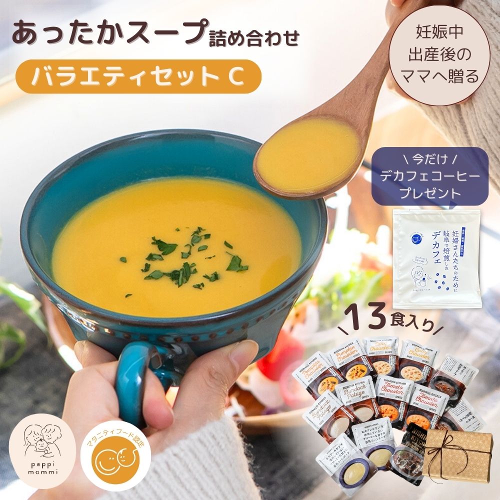 公式/マタ楽ごはん マタニティーフード [ギフト仕様 ]  出産祝い 妊婦さん 産前 産後 授乳中のためのマタニティーフード おうちランチおいしいスープ詰め合わせ バラエティセット