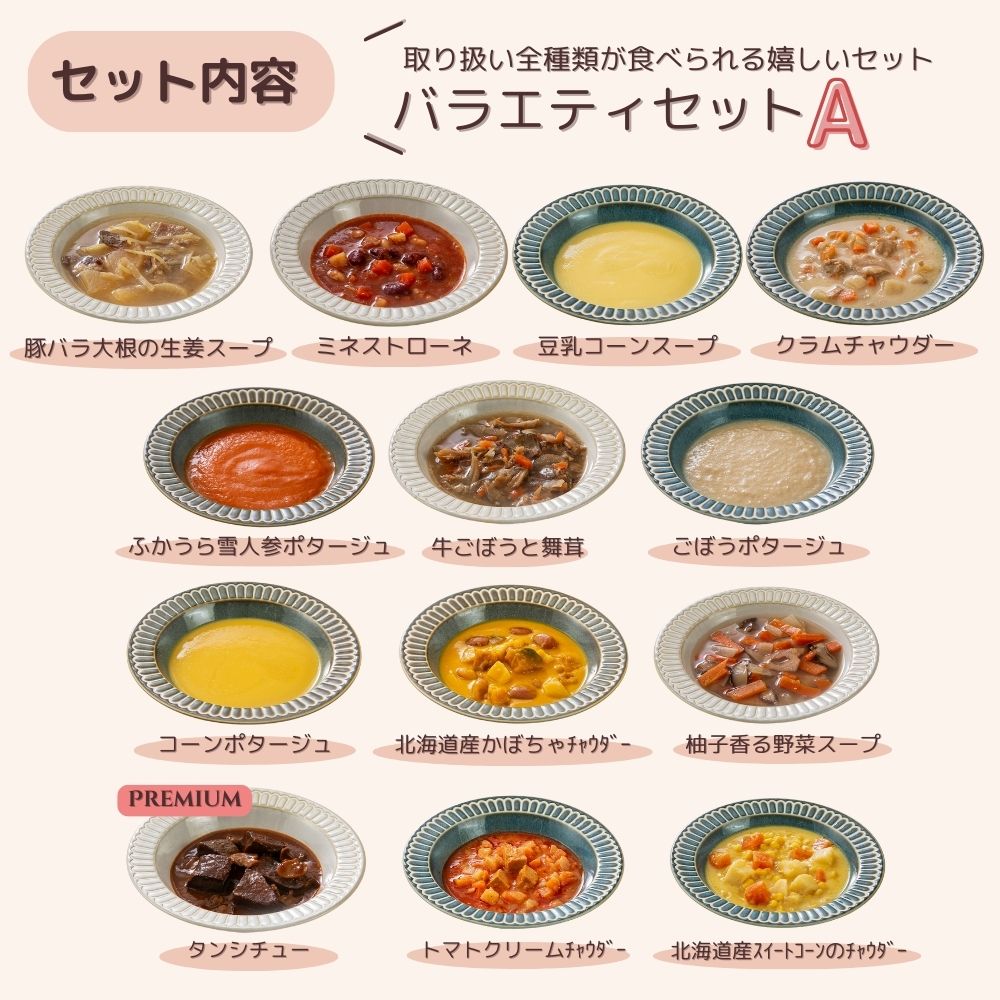 マタ楽ごはん おいしい スープ詰め合わせ バラエティセット