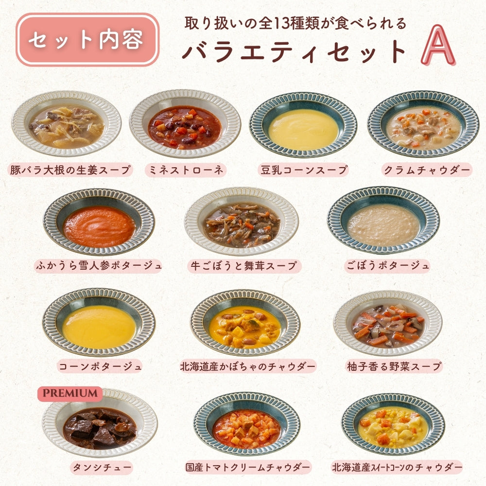 マタ楽ごはん おいしい スープ詰め合わせ バラエティセット