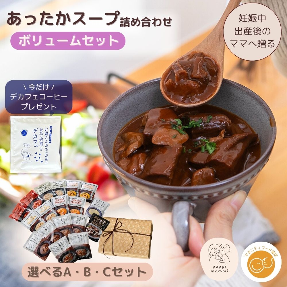 出産祝い スープ ギフトセット  妊婦さん 産前 産後 授乳中のためのマタニティーフード おいしいスープ詰め合わせ ボリュームセット